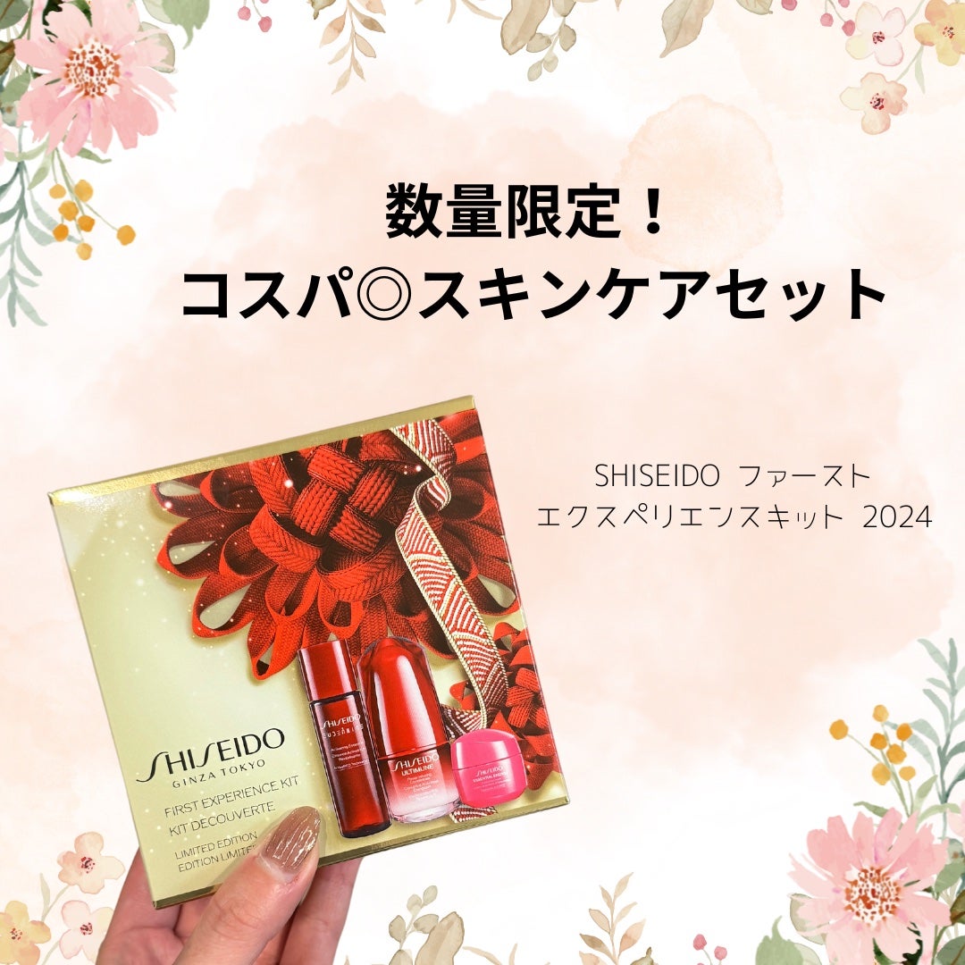 SHISEIDO ファースト エクスペリエンスキット 2024/SHISEIDO/トライアルキットを使ったクチコミ(1枚目)