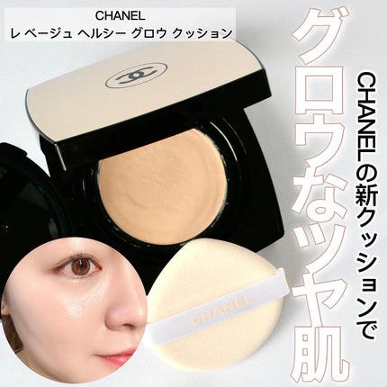 CHANEL レ ベージュ ヘルシー グロウクッションのクチコミ「\CHANELの新クッションがうるうるでちゅるんでもう…/
好きすぎた!♡
メッシュタイプ.....」(1枚目)