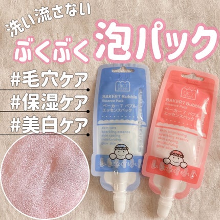 マジックバブルエッセンスパックMINI/BAKER7/シートマスク・パックを使ったクチコミ(1枚目)