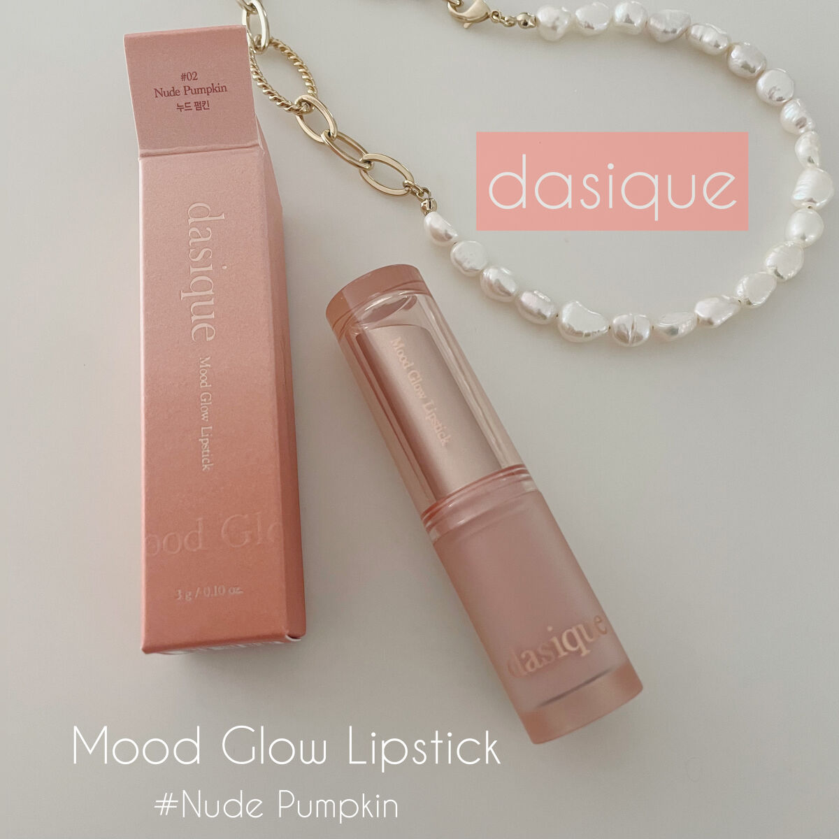 ムードグロウリップスティック/dasique/口紅を使ったクチコミ（1枚目）