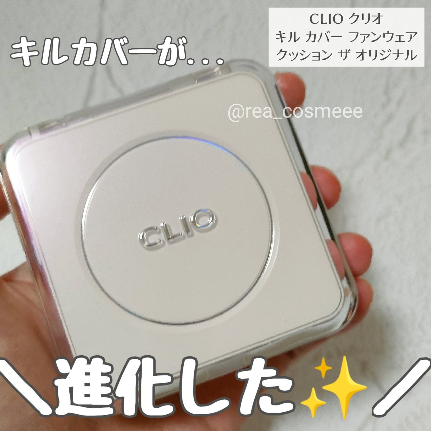 キル カバー ファンウェア クッション ザ オリジナル/CLIO/クッションファンデーションを使ったクチコミ(1枚目)