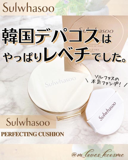 パーフェクティング クッション/エアリ/Sulwhasoo/クッションファンデーションを使ったクチコミ(1枚目)