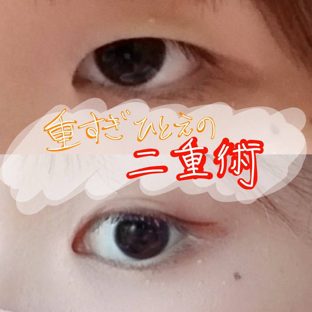 ワンダーアイリッドテープ Extra/D-UP/二重まぶた用アイテムを使ったクチコミ（1枚目）