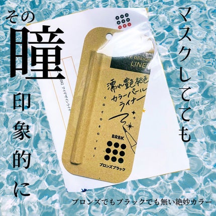 アイデザインライナー/COCOROIKI/リキッドアイライナーを使ったクチコミ(1枚目)