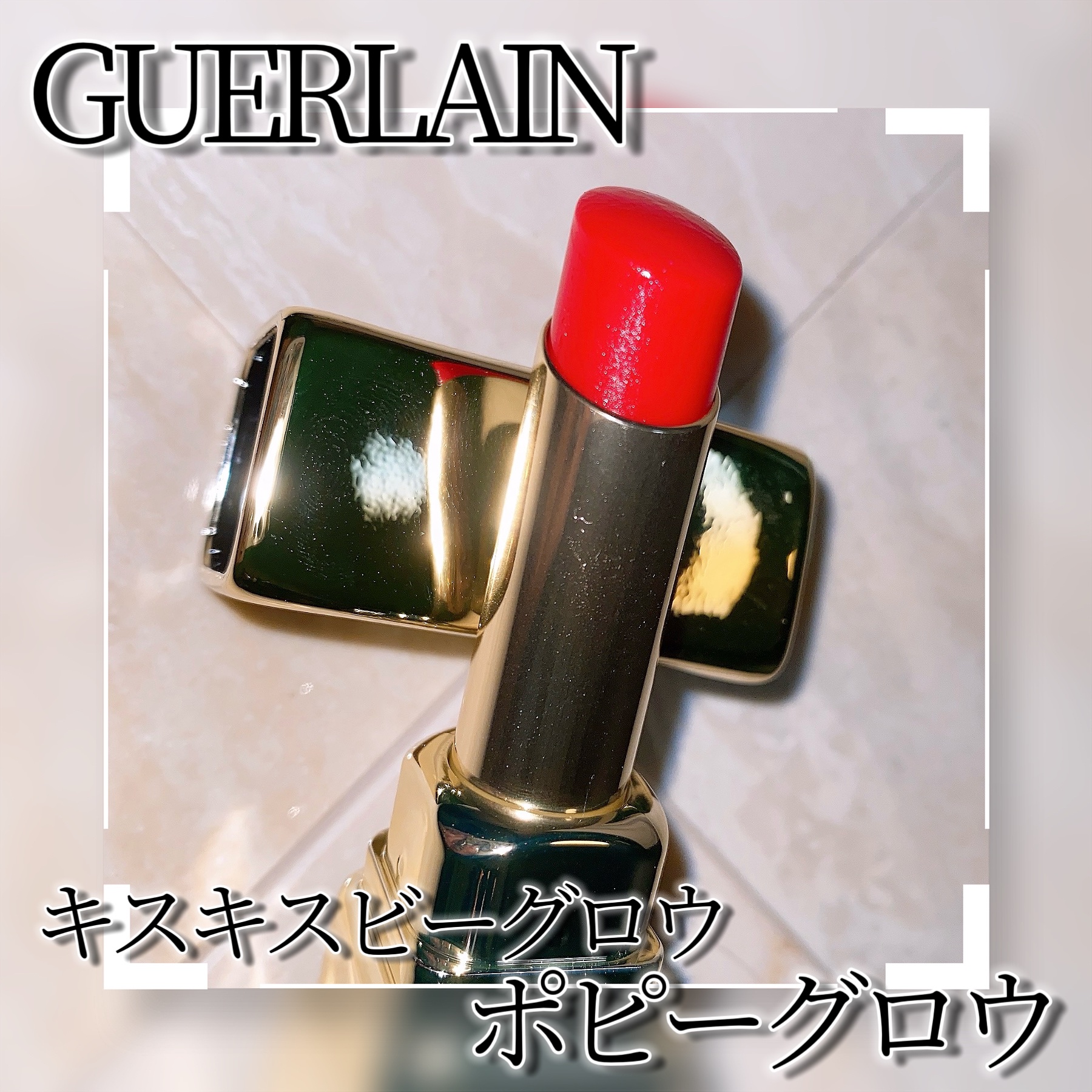 キスキス ビー グロウ 775 ポピーグロウ/GUERLAIN/口紅を使ったクチコミ（3枚目）