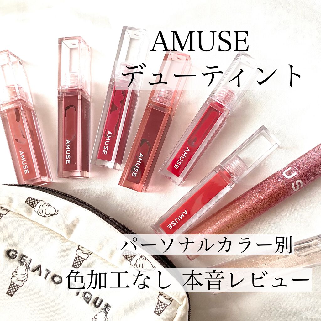 デューティント/AMUSE/リップティントを使ったクチコミ（1枚目）