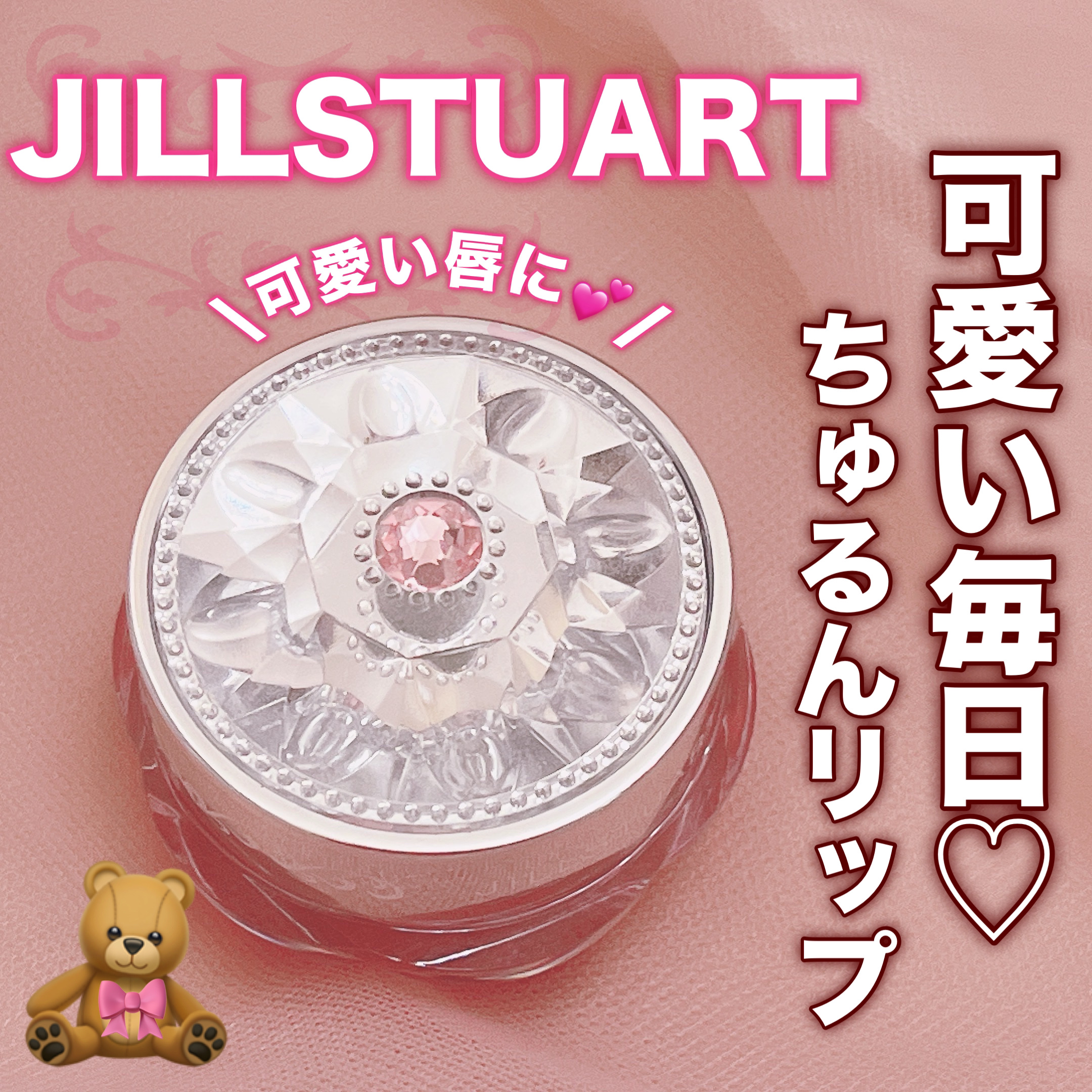 ジルスチュアート リップバーム/JILL STUART/リップバームを使ったクチコミ（1枚目）