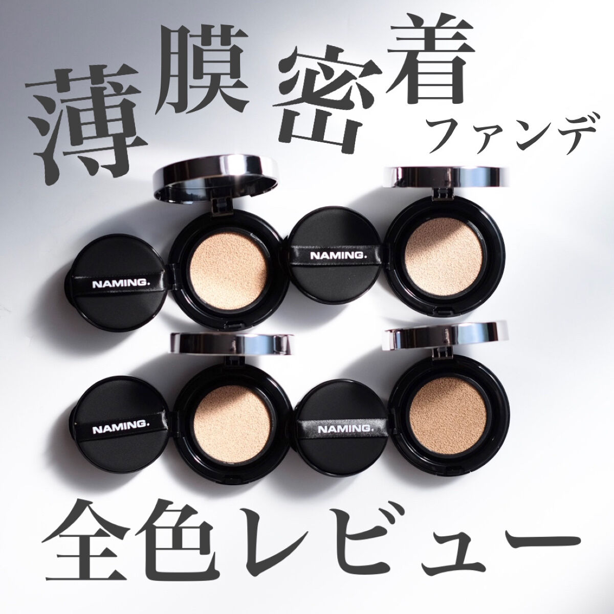 【ナチュラル好きさん必見❤️‍🔥】薄づき素肌感の高密着ファンデ！

────────────

NAMING.
レイヤードフィットクッション
2,499円(税込)
※サイトにより変動あり

────────────

☑︎ どんなクッショ