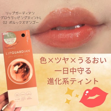 グロウラッピングティント L02 ポルックスマンゴー/LIPGUARDIAN/リップグロスを使ったクチコミ（1枚目）