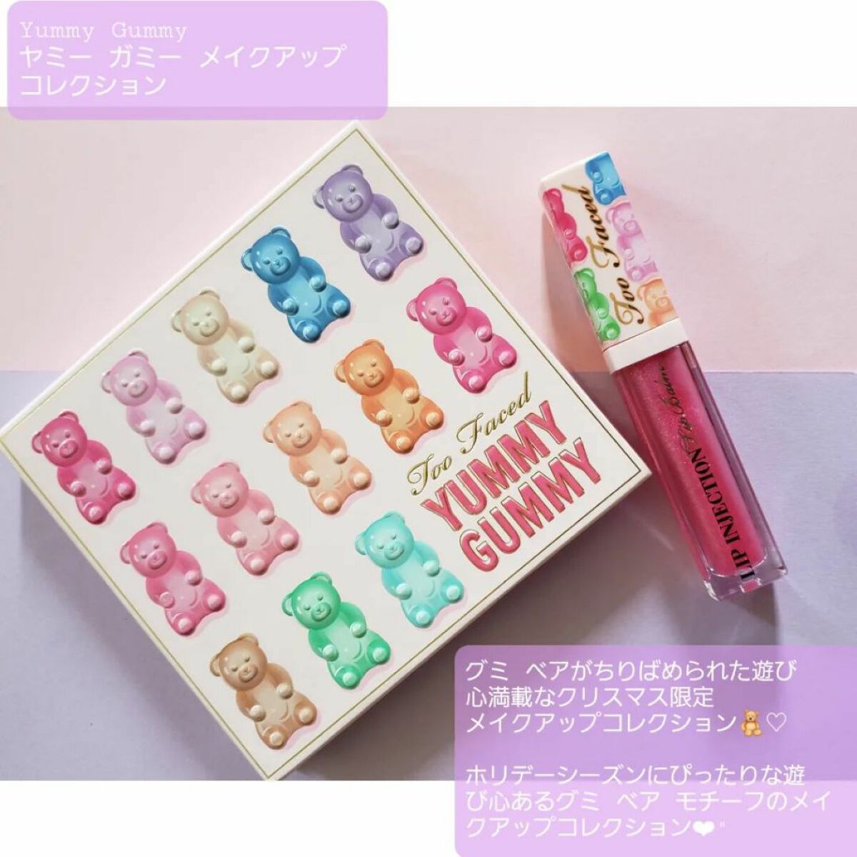 ヤミー ガミー メイクアップ コレクション /Too Faced/メイクアップキットを使ったクチコミ(6枚目)