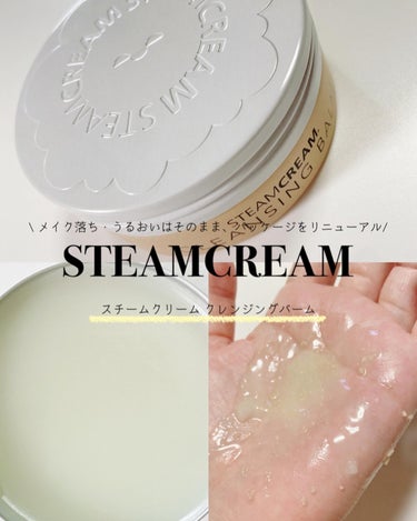 スチームクリーム クレンジングバーム/STEAMCREAM/クレンジングバームを使ったクチコミ（1枚目）