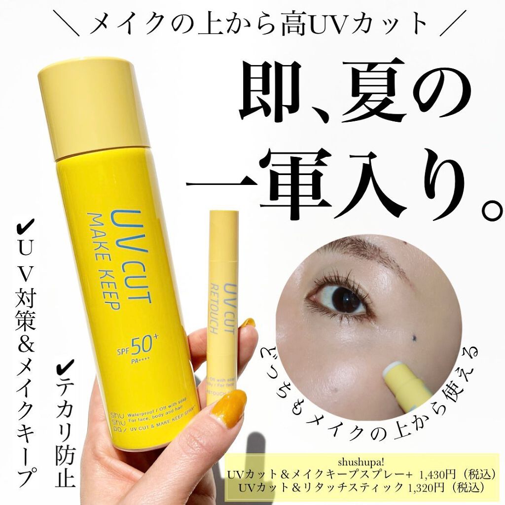 UVカット＆メイクキープスプレー+ /shushupa!/日焼け止めミスト・スプレーを使ったクチコミ（1枚目）