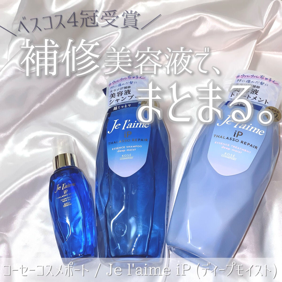 iP タラソリペア 補修美容液シャンプー/補修美容液トリートメント (ディープモイスト)/Je l'aime/市販シャンプーを使ったクチコミ(1枚目)