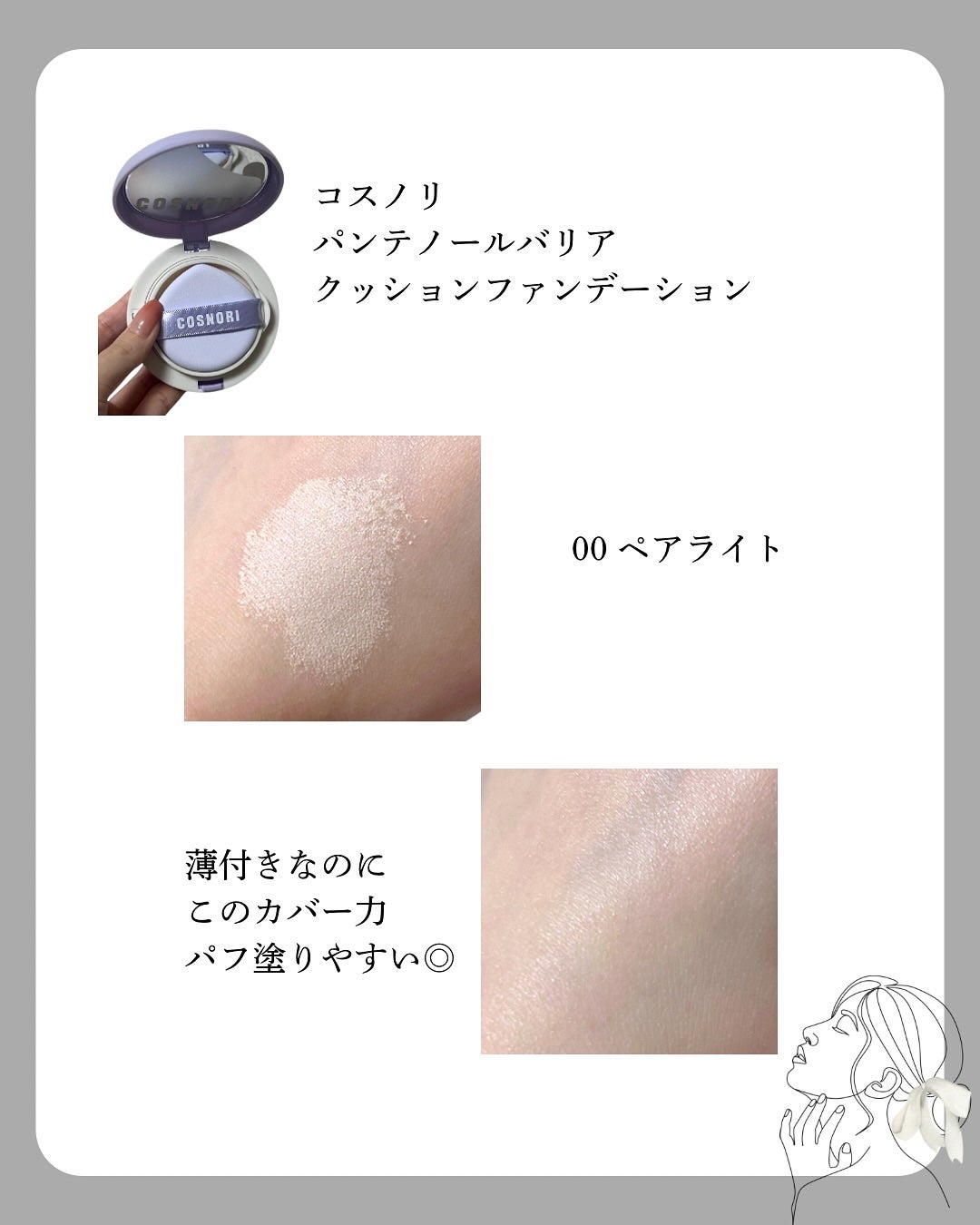 パンテノールバリアクッション/COSNORI/クッションファンデーションを使ったクチコミ(3枚目)