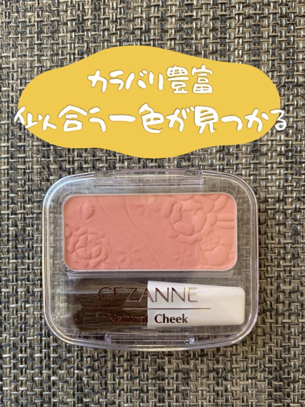 ナチュラル チークN/CEZANNE/パウダーチークを使ったクチコミ（1枚目）