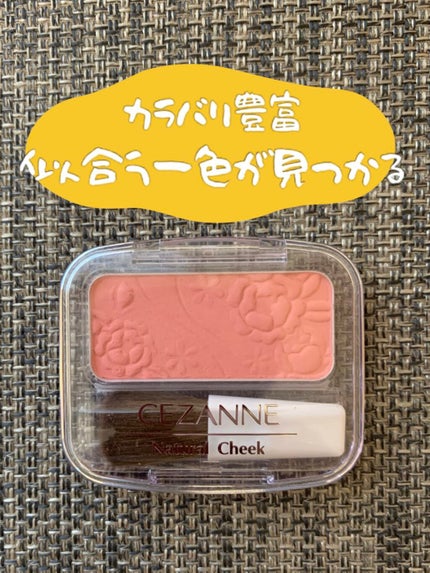 ナチュラル チークN/CEZANNE/パウダーチークを使ったクチコミ(1枚目)