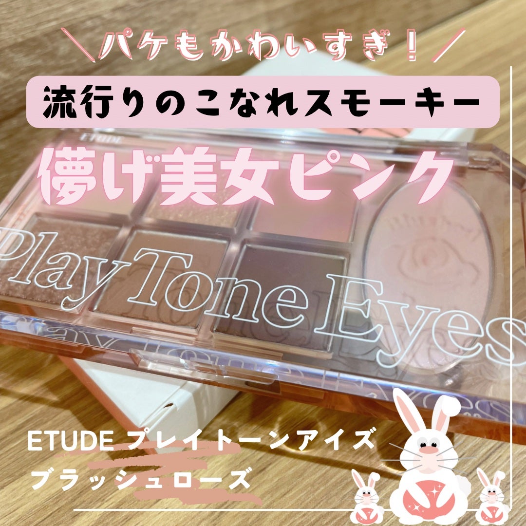 プレイトーンアイパレット/ETUDE/アイシャドウパレットを使ったクチコミ(1枚目)