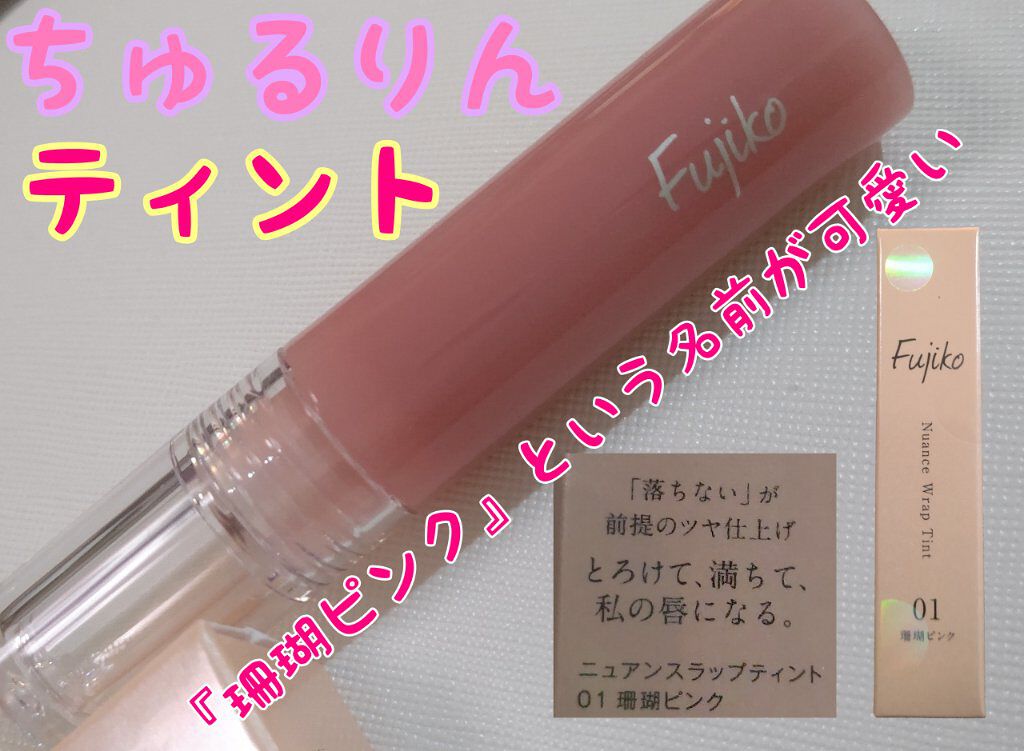 ニュアンスラップティント/Fujiko/リップティントを使ったクチコミ（1枚目）