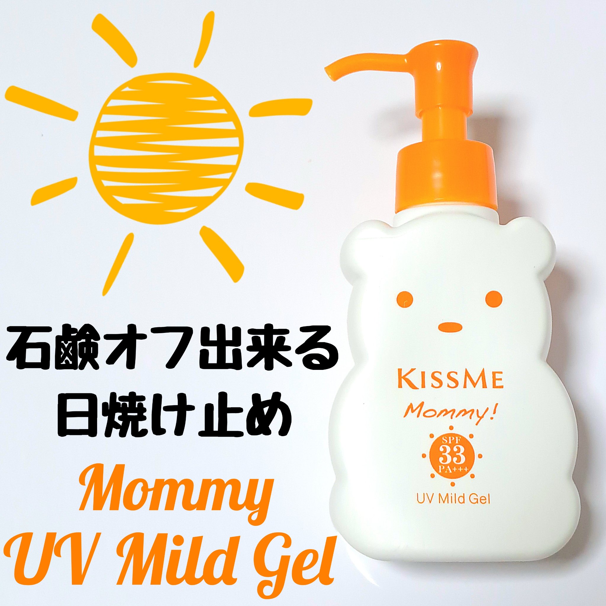 UVマイルドジェルN/マミー/日焼け止めジェルを使ったクチコミ（1枚目）