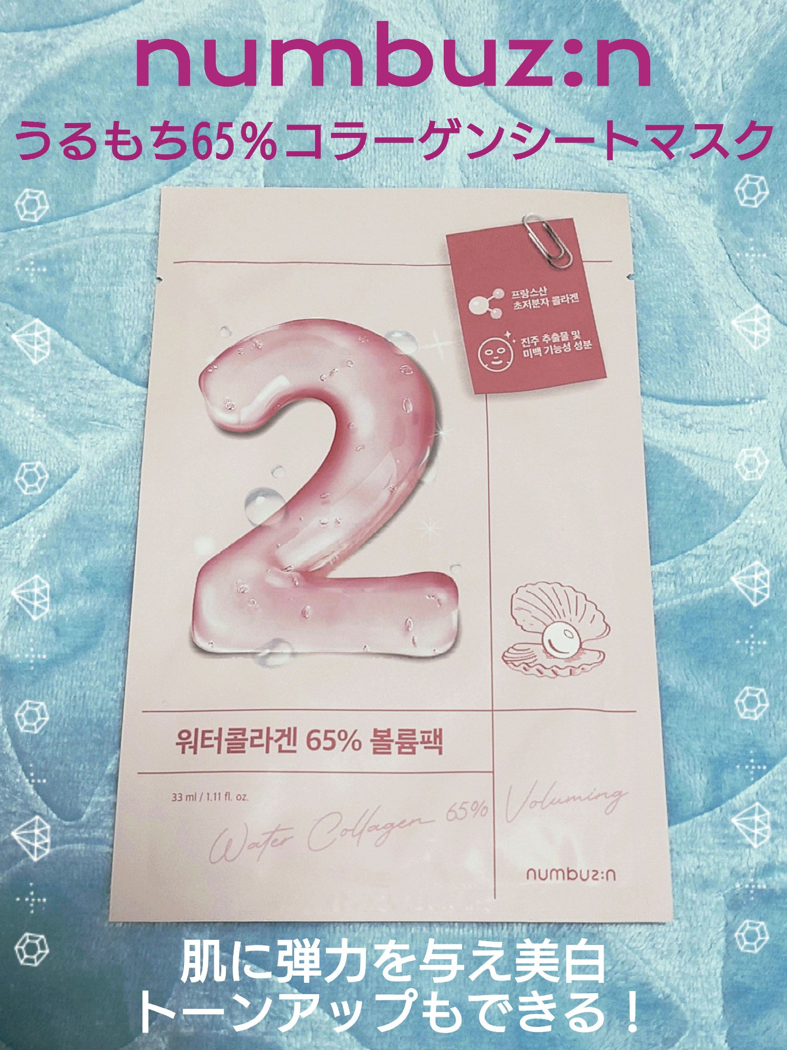 2番 うるもち65％コラーゲンシートマスク/numbuzin/シートマスク・パックを使ったクチコミ（1枚目）