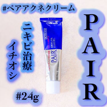 *･゜ﾟ･*:.｡..｡.:*･..･*:.｡. .｡.:*･゜ﾟ･*
PAIR ペアアクネクリーム
24g 第2類医薬品　1595円(税込)
*･゜ﾟ･*:.｡..｡.:*･..･*:.｡. .｡.: