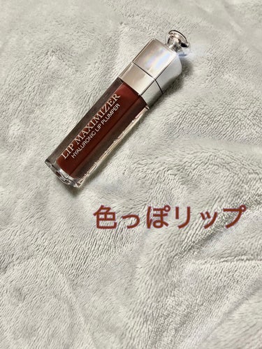 【旧】ディオール アディクト リップ マキシマイザー 020 ブラウン/Dior/リップグロスを使ったクチコミ（1枚目）