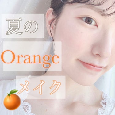 パラドゥ エッセンスルージュSのクチコミ「【夏のオレンジメイク🍊】


こんにちは☺️ マー坊です(*ˊᵕˋ*)੭ ੈ❤︎

今回は、プ.....」（1枚目）