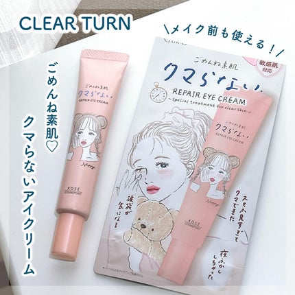ごめんね素肌 クマらないアイクリーム/クリアターン/アイケア・アイクリームを使ったクチコミ(1枚目)