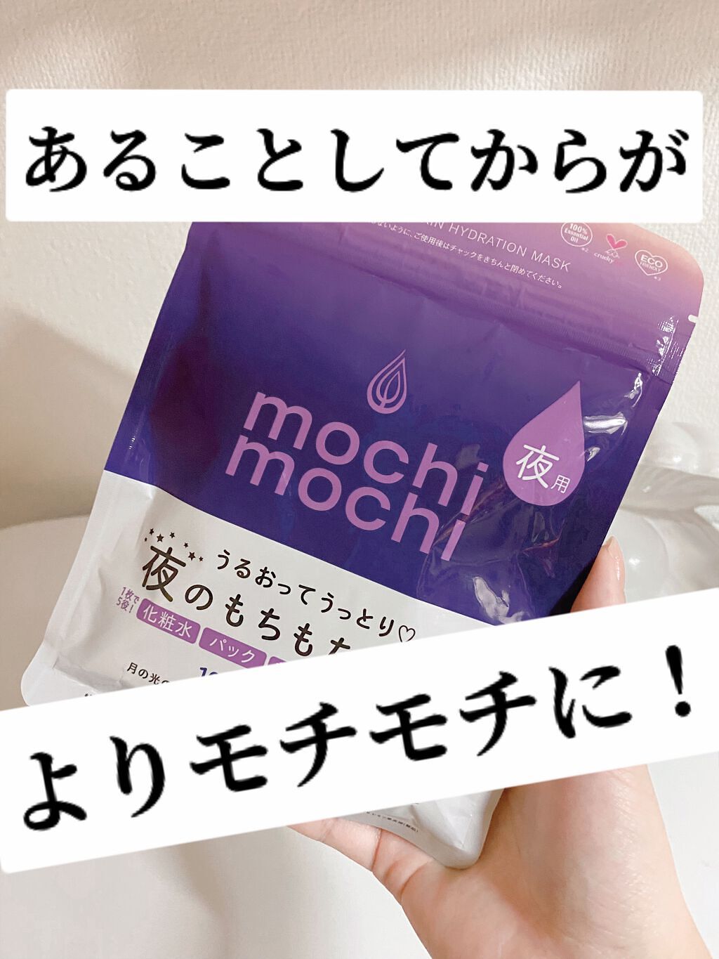 シートマスク 夜用 (ムーンライトアロマの香り) /mochi mochi/シートマスク・パックを使ったクチコミ（1枚目）