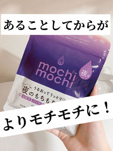 シートマスク 夜用 (ムーンライトアロマの香り)  mochi mochi