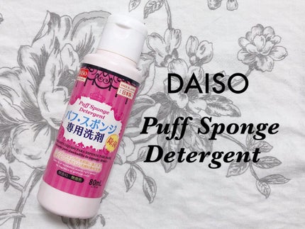 パフ・スポンジ専用洗剤/DAISO/その他化粧小物を使ったクチコミ(1枚目)