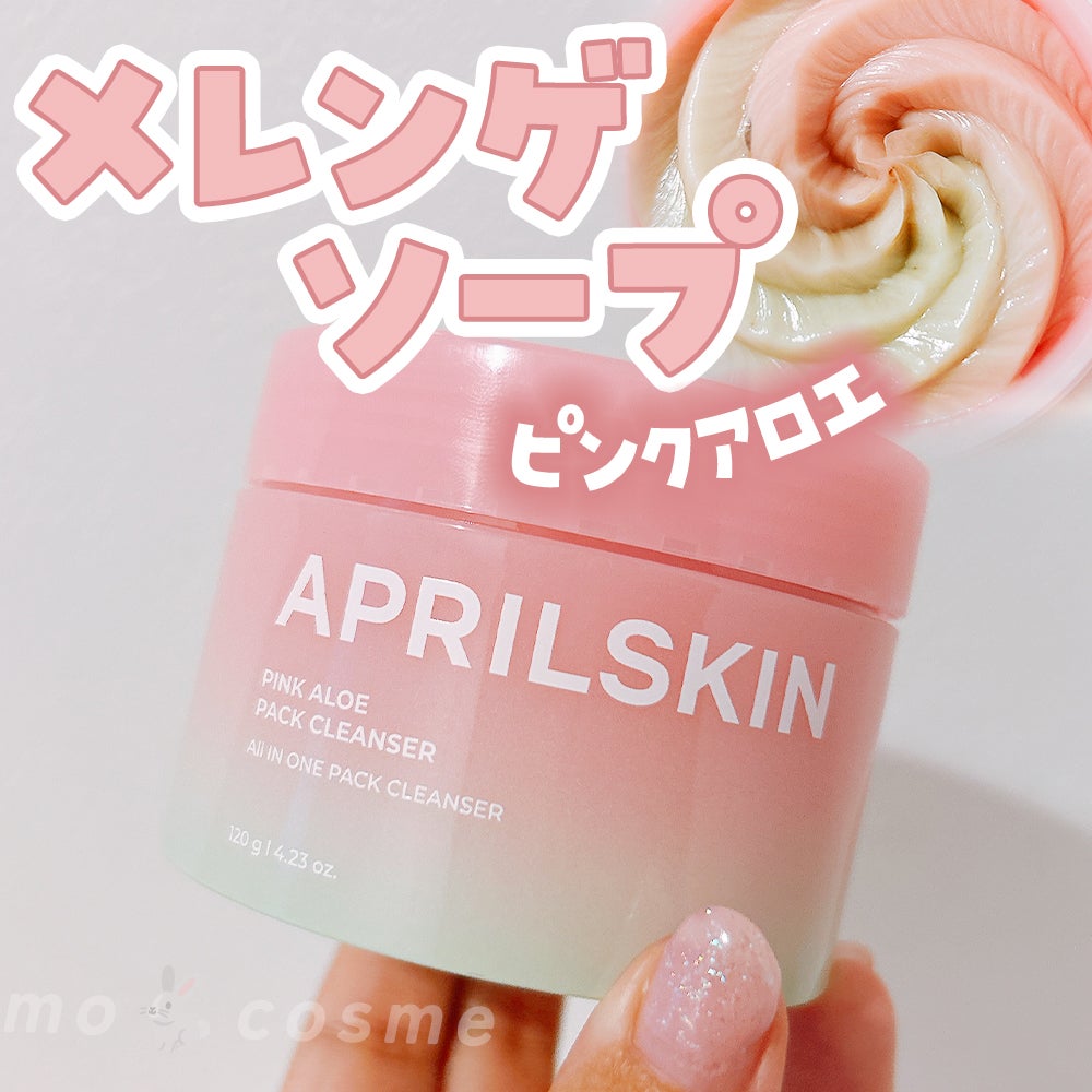 ピンクアロエメレンゲクレンザー/APRILSKIN/その他洗顔料を使ったクチコミ(1枚目)