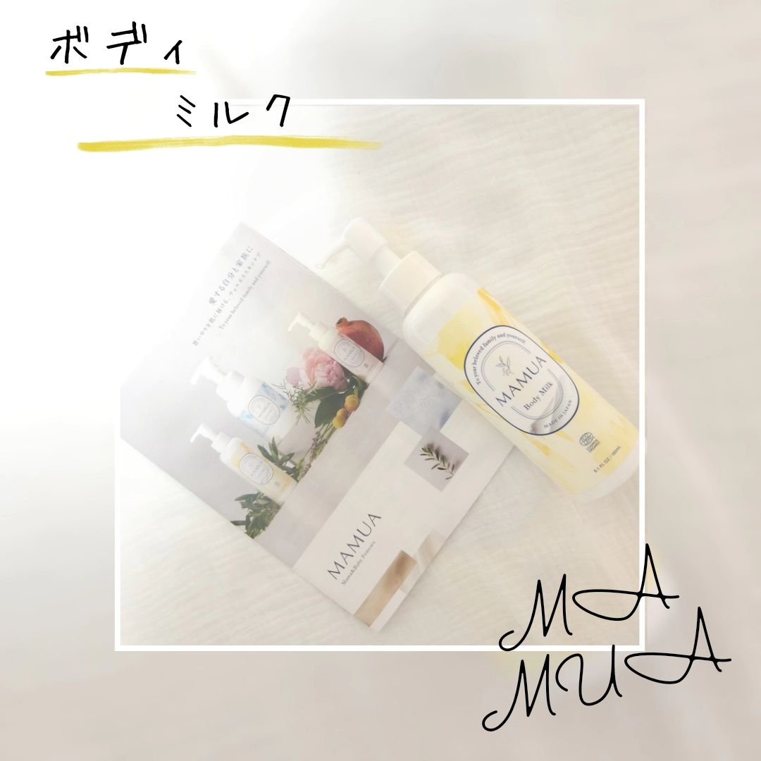 マムアボディミルク/MAMUA/ボディミルクを使ったクチコミ（3枚目）