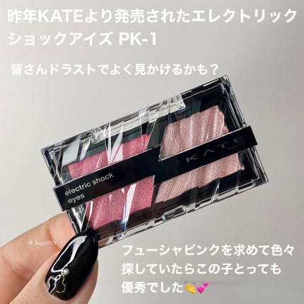 エレクトリックショックアイズ PK-1 クラッシュモードピンク/KATE/アイシャドウパレットを使ったクチコミ(2枚目)