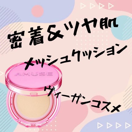 デューパワーヴィーガンクッション/AMUSE/クッションファンデーションを使ったクチコミ(1枚目)
