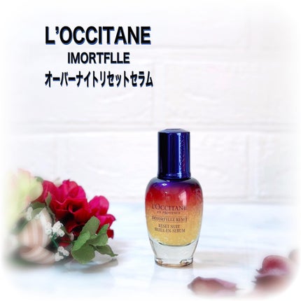 イモーテル オーバーナイトリセットセラム/L'OCCITANE/美容液を使ったクチコミ(1枚目)