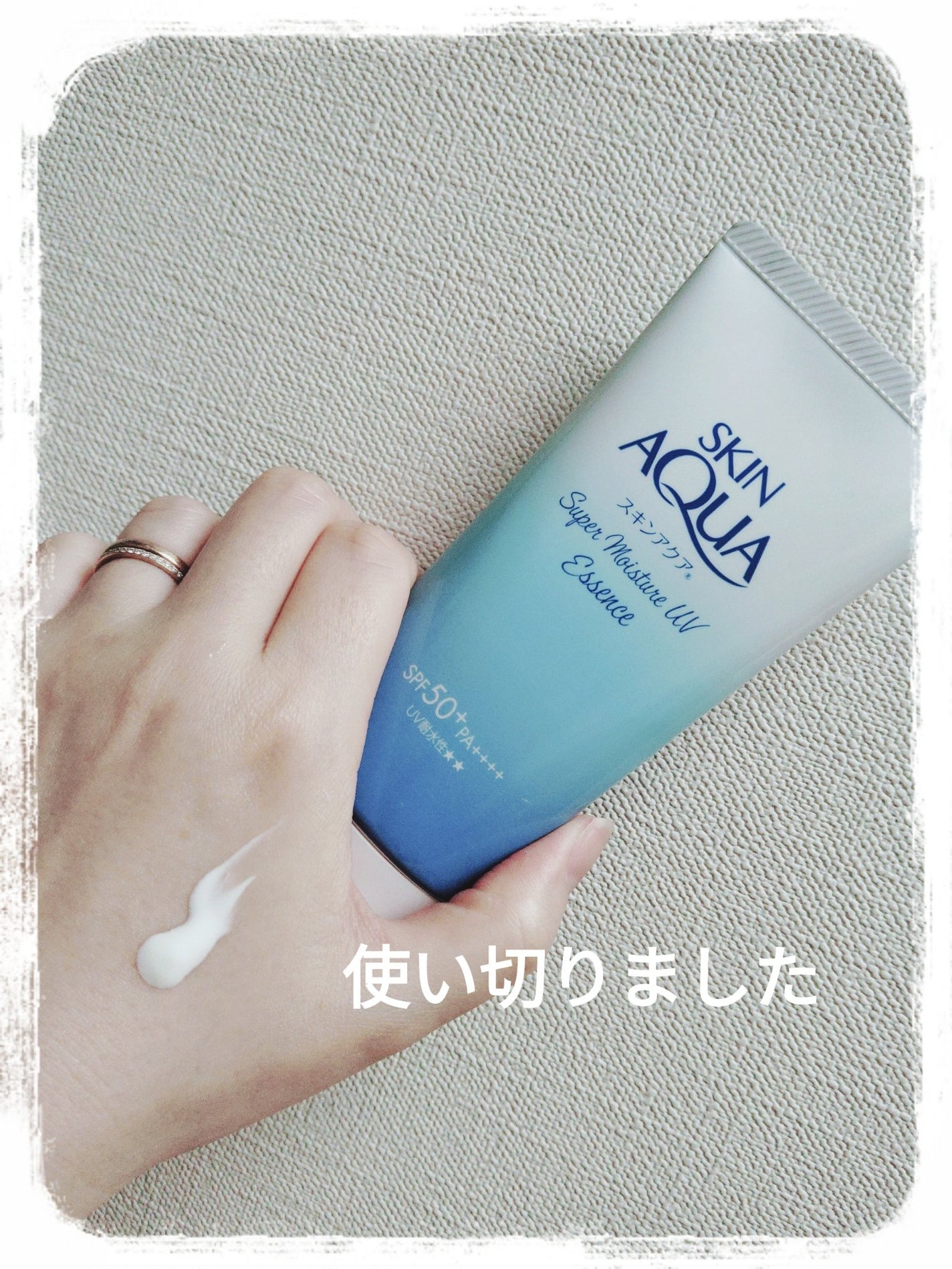 スキンアクア スーパーモイスチャーエッセンス/スキンアクア/日焼け止めローションを使ったクチコミ(1枚目)