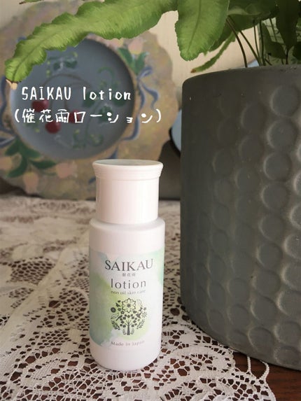 SAIKAU lotion(催花雨ローション)/こころ配り便/オールインワン化粧品を使ったクチコミ(2枚目)