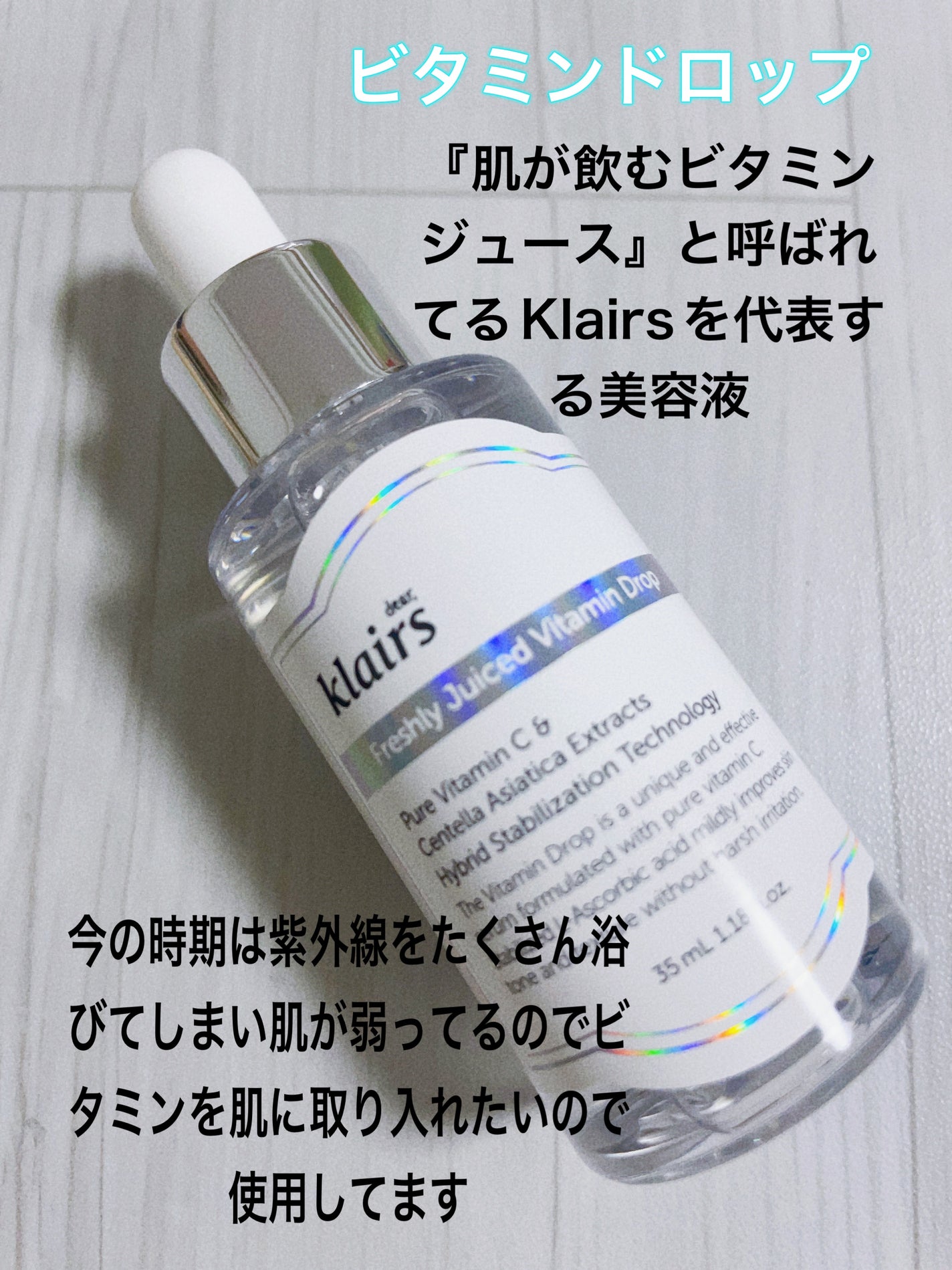 フレッシュリージュースドビタミンドロップ(35ml)/Klairs/美容液を使ったクチコミ(2枚目)