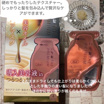いち髪 THE PREMIUM Wケアブースター美容オイルマスク/いち髪/ヘアマスク・ヘアパックを使ったクチコミ(3枚目)
