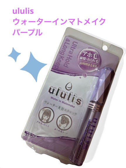 ウォーターインマトメイク パープル/ululis/プレスタイリング・寝ぐせ直しを使ったクチコミ(1枚目)