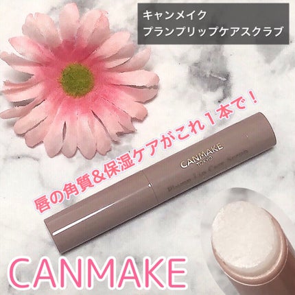 プランプリップケアスクラブ/キャンメイク/リップスクラブを使ったクチコミ(1枚目)