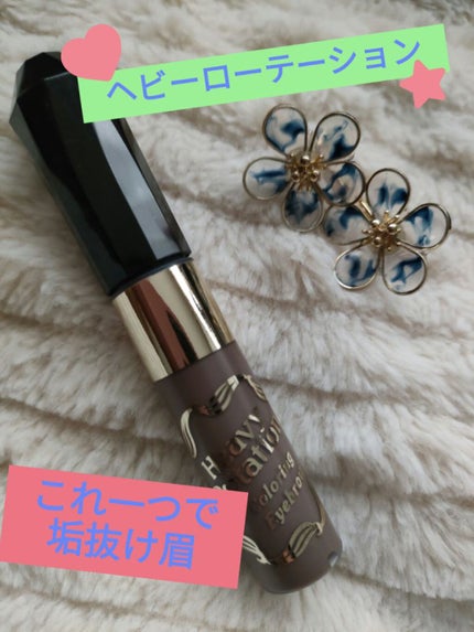 カラーリングアイブロウ/ヘビーローテーション/眉マスカラを使ったクチコミ(1枚目)