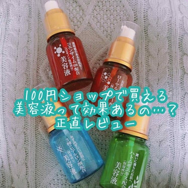 DAISO ハトムギエキス配合 美容液のクチコミ「一時期話題になったDAISOの１００円美容液！

髪の毛がツヤツヤになる！とかまつげが伸びる！.....」（1枚目）