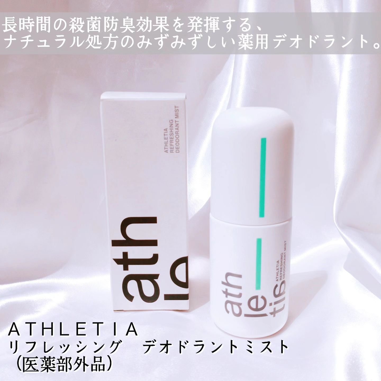 athletia リフレッシング デオドラントミスト のクチコミ「Lemon Square を通じて、【athletia（アスレティア）】さまから 
【リフレッ.....」（2枚目）