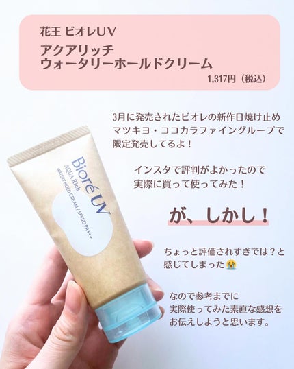ビオレUV アクアリッチ ウォータリーホールドクリーム(水肌記憶UV)/ビオレ/日焼け止めクリームを使ったクチコミ(2枚目)