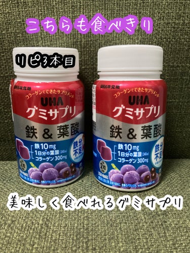 UHA味覚糖 グミサプリ 鉄&葉酸のクチコミ「UHA味覚糖

グミサプリ 鉄&葉酸

ボトルでリピして3本目

味が好みで美味しいアサイー味.....」（1枚目）