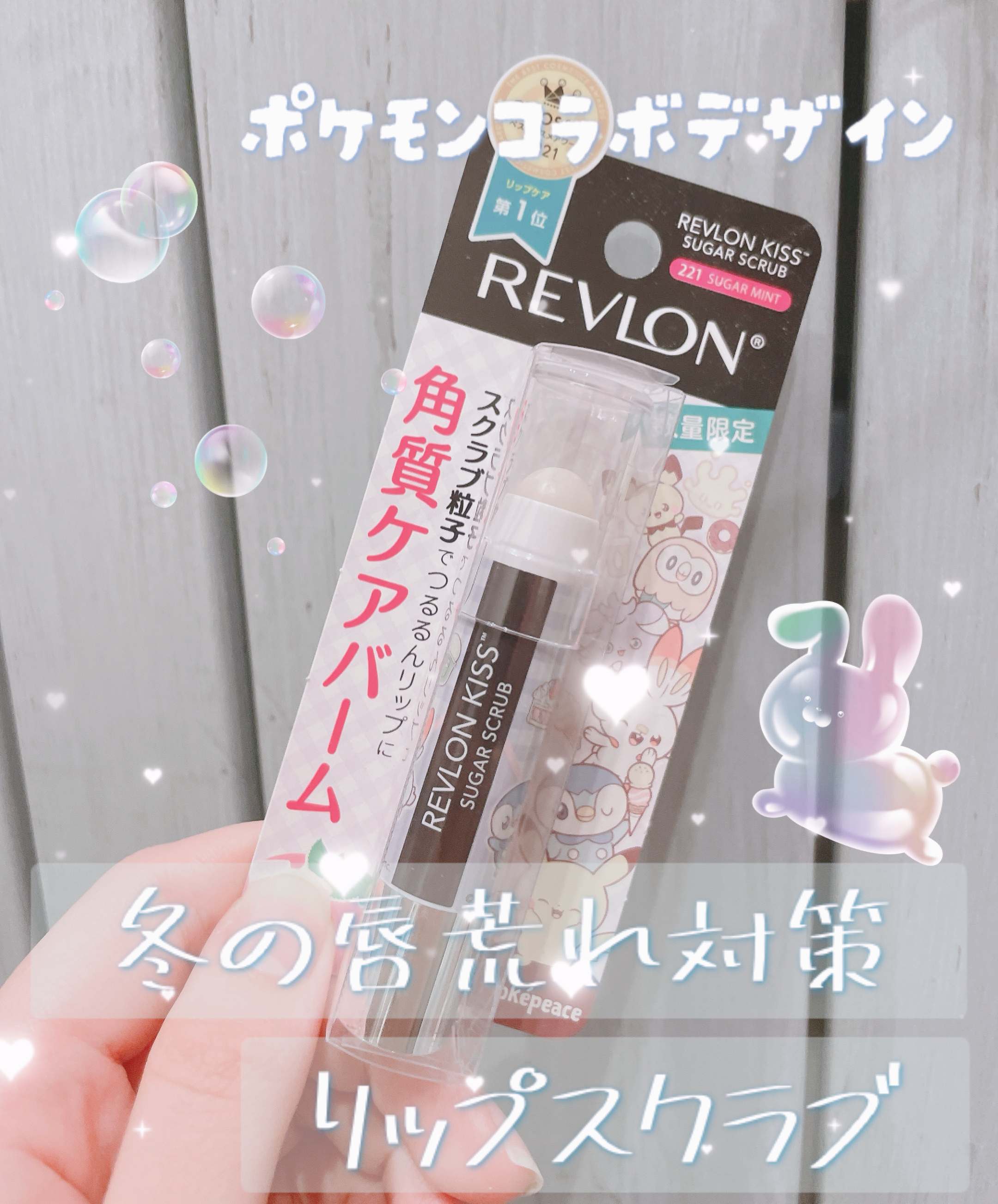 レブロン キス シュガー スクラブ 221 シュガー ミント(オンライン限定)〈ポケモンパッケージ〉/REVLON/リップスクラブを使ったクチコミ（1枚目）