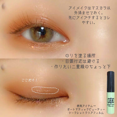 シークレットクリアフィルム Automatic Beautyの口コミ 今日はアイプチする時のポイントを教えて By Sarina 敏感肌 Lips