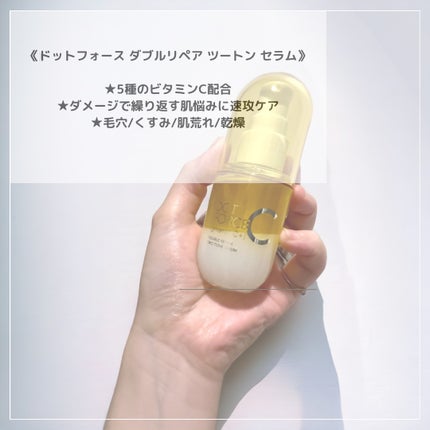 ダブルリペア ツートン セラム/ドットフォース/美容液を使ったクチコミ(5枚目)